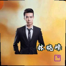 林晓峰