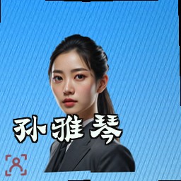 孙雅琴